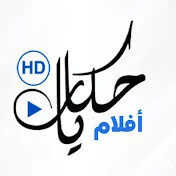 Hekayat Aflam - حكايات أفلام