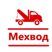 МЕХВОД