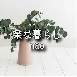 楽な暮らしnao