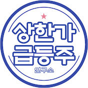 상한가 급등주 연구소