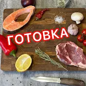 Готовка