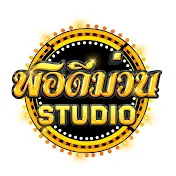 พอดีม่วน STUDIO