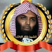 الشيخ خالد الراشد