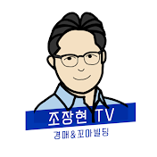 조장현 TV_행복한부자아빠 건물주로은퇴하기