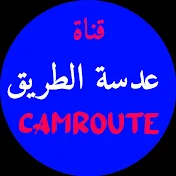 عدسة الطريق_CAMROUTE