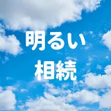 明るい相続を実現するチャンネル