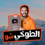 الطوخي شو eltokhi show