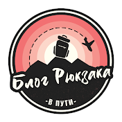 Блог Рюкзака