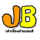 เล่าเรื่องผ่านเลนส์ JB