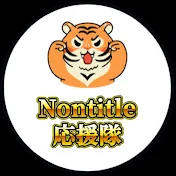 【切り抜き】Nontitle応援隊