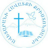 ԱՀՔ կենտրոնի Եկեղեցի