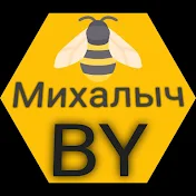 Михалыч Беларусь