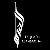 الانصار ١٤ | alansar 14