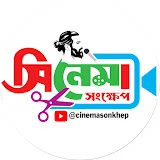 সিনেমা সংক্ষেপ