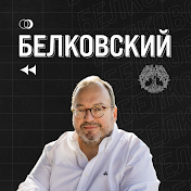 Белковский