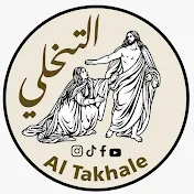 AlTakhale - التخلّي