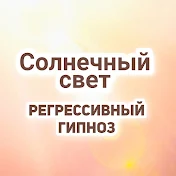 Солнечный свет Регрессивный гипноз