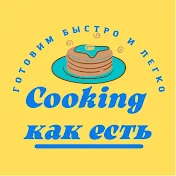 Cooking как есть