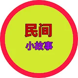 民间故事