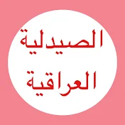 الصيدلية العراقية