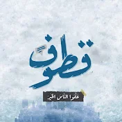 قطوف دانية - Qotuf Dania