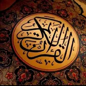 القران الكريم Quran-al-karem