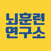 뇌훈련연구소