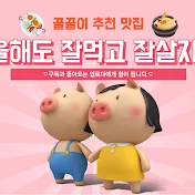 꿀꿀이의 맛집