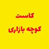 کوچه بازاری