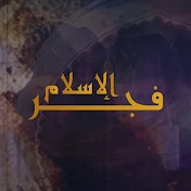 فجر الإسلام - Faj EL Aslam