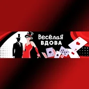 ВЕСЁЛАЯ ВДОВА