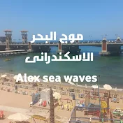 موج البحر الاسكندراني Alex Sea waves