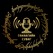 Ганаагийн Суваг