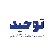 Tohid / توحید