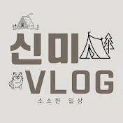 신미 Vlog