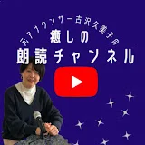 元アナウンサー・古沢久美子の ◆朗読の時間◆