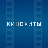 Кинохиты