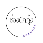 ช่องบักกุ้ง Kung Channel