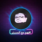 افهم مع المستر