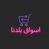 اسواق بلدنا