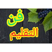 فن التقليم