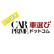 【公式】CARPRIME・車選びドットコム切り抜きチャンネル