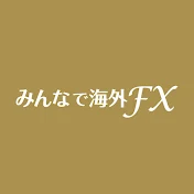 海外FXは、みんなで海外FX