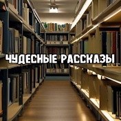 Чудесные Рассказы