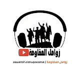 زوامل المقاومة | zawamil almuqawama