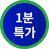 1분특가