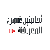 تحاضير غصن المعرفه