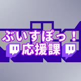 ぶいすぽtwitch応援課