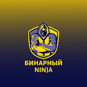 Бинарный NINJA