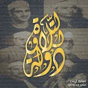 دولة التلاوة